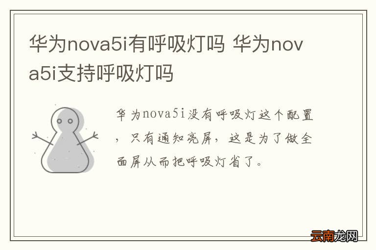 华为nova5i有呼吸灯吗 华为nova5i支持呼吸灯吗