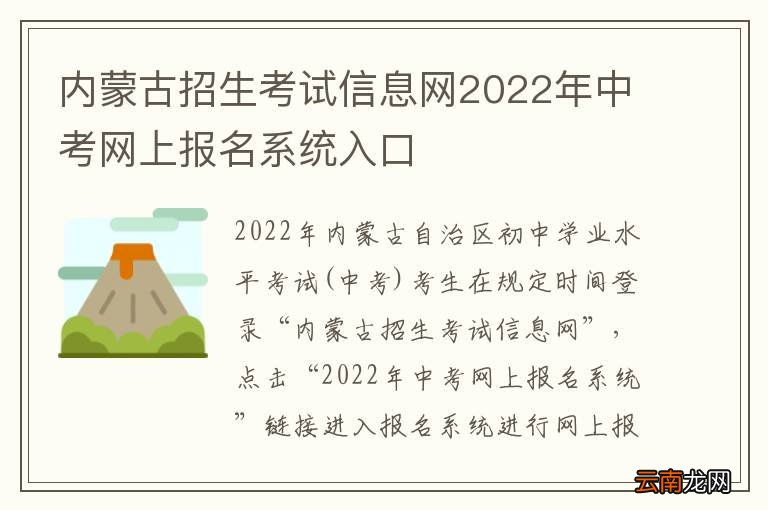 内蒙古招生考试信息网2022年中考网上报名系统入口