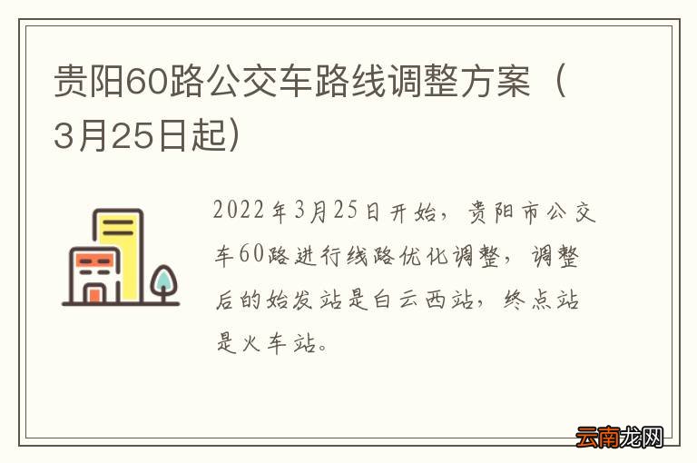 3月25日起 贵阳60路公交车路线调整方案