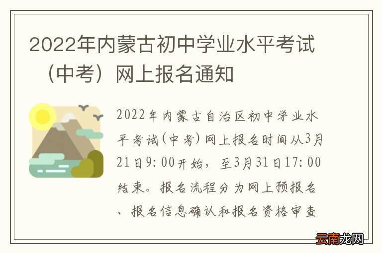 中考 2022年内蒙古初中学业水平考试 网上报名通知