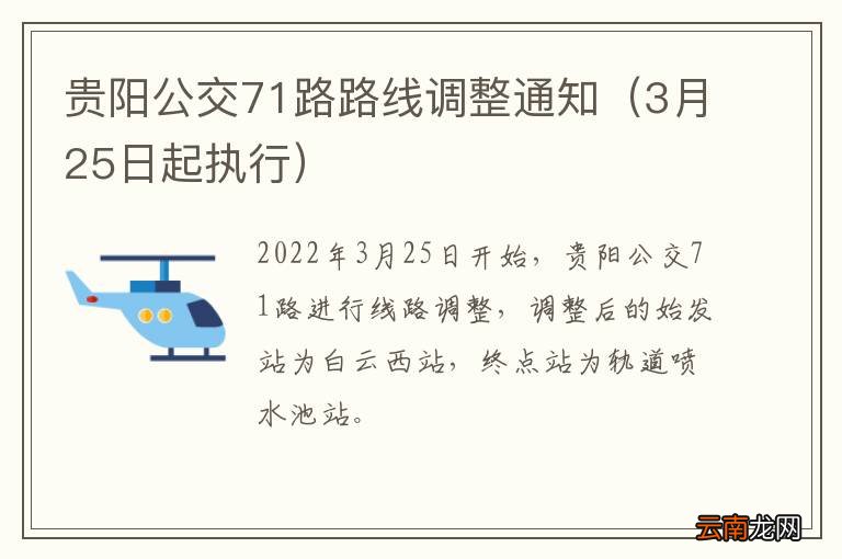 3月25日起执行 贵阳公交71路路线调整通知