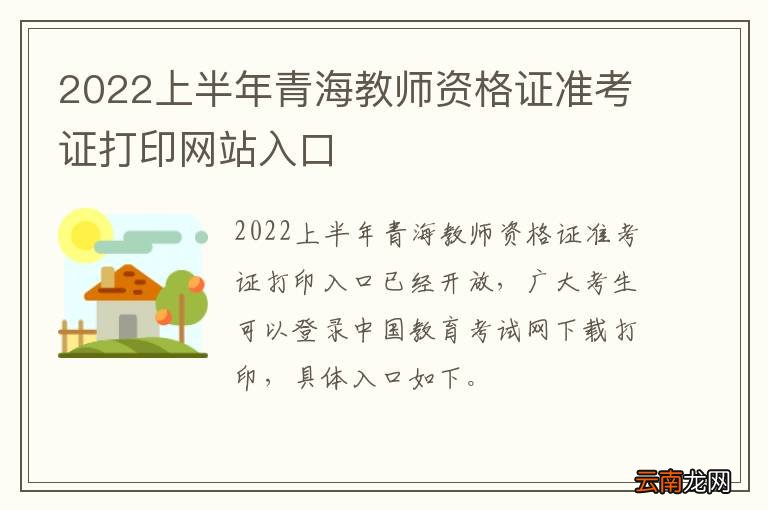2022上半年青海教师资格证准考证打印网站入口