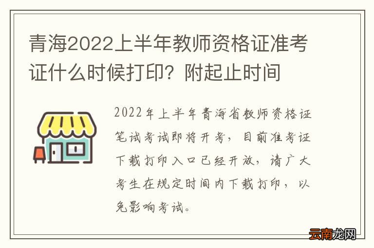 青海2022上半年教师资格证准考证什么时候打印？附起止时间