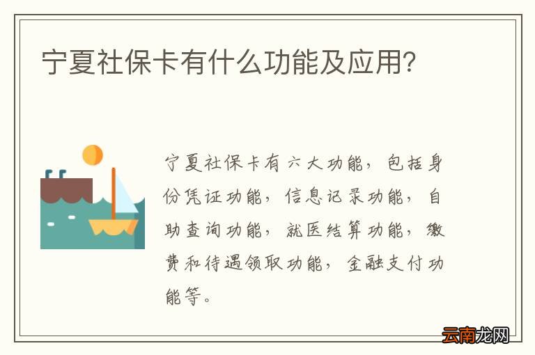 宁夏社保卡有什么功能及应用？