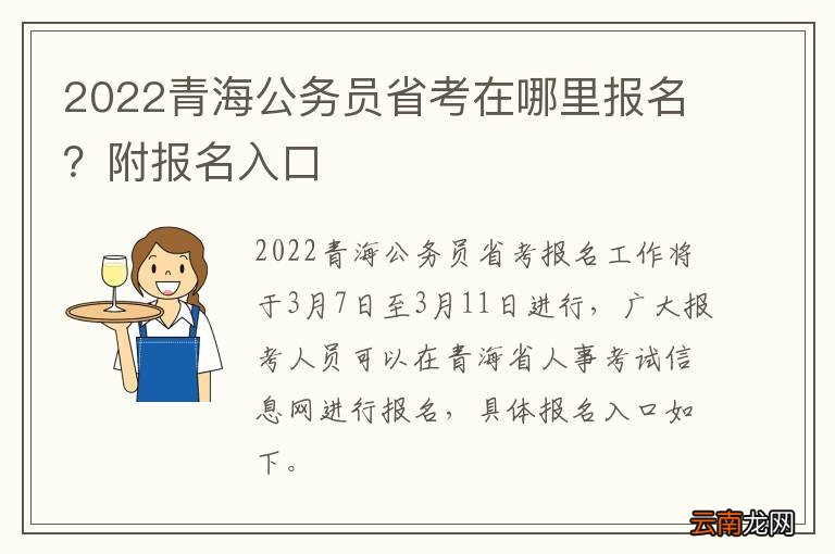 2022青海公务员省考在哪里报名？附报名入口