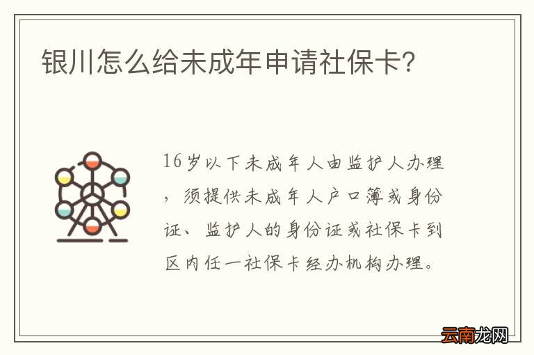 银川怎么给未成年申请社保卡？