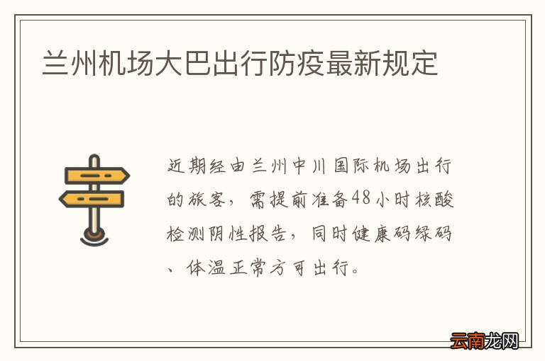 兰州机场大巴出行防疫最新规定