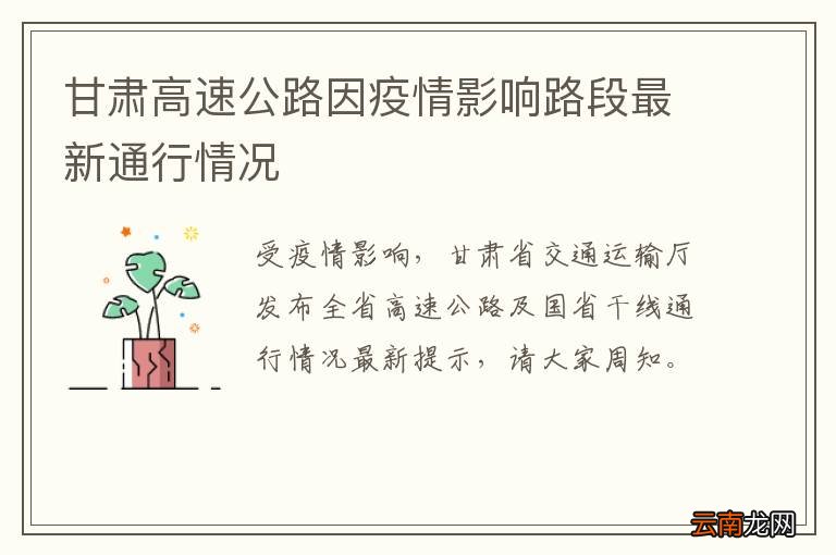甘肃高速公路因疫情影响路段最新通行情况
