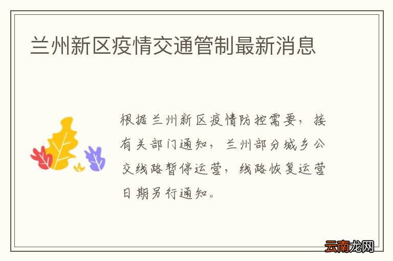 兰州新区疫情交通管制最新消息