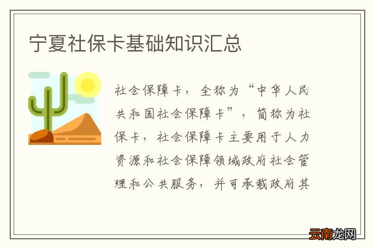 宁夏社保卡基础知识汇总