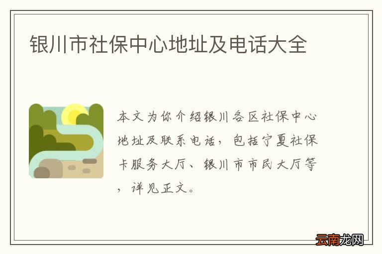 银川市社保中心地址及电话大全