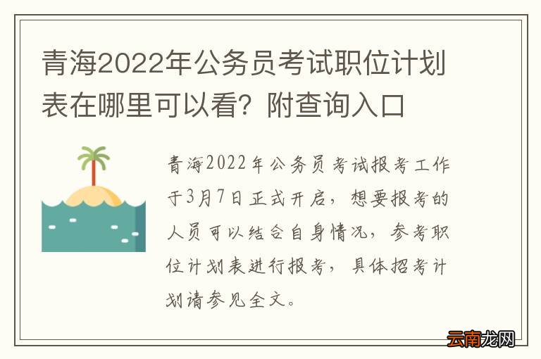 青海2022年公务员考试职位计划表在哪里可以看？附查询入口