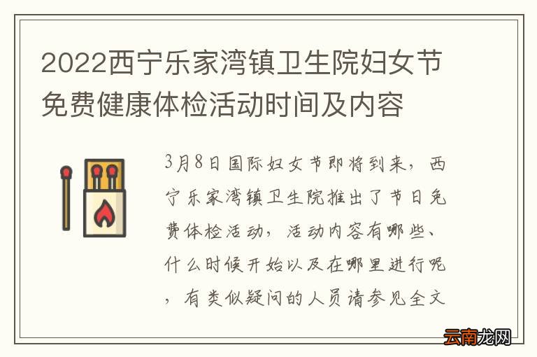 2022西宁乐家湾镇卫生院妇女节免费健康体检活动时间及内容