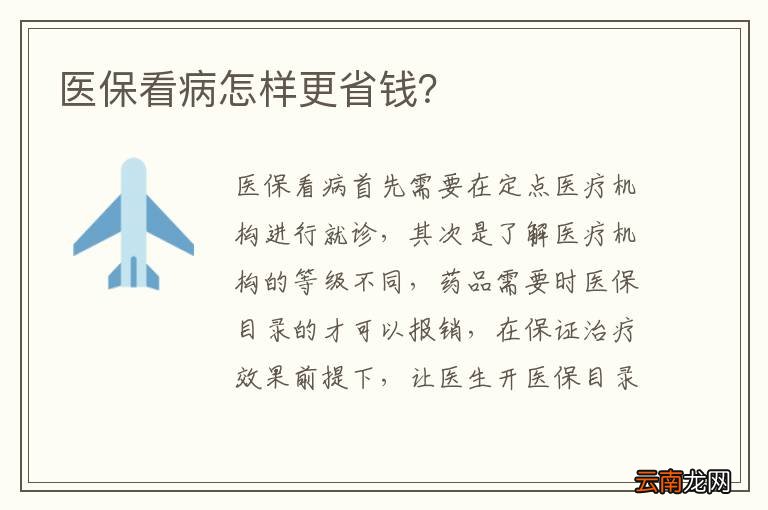医保看病怎样更省钱？