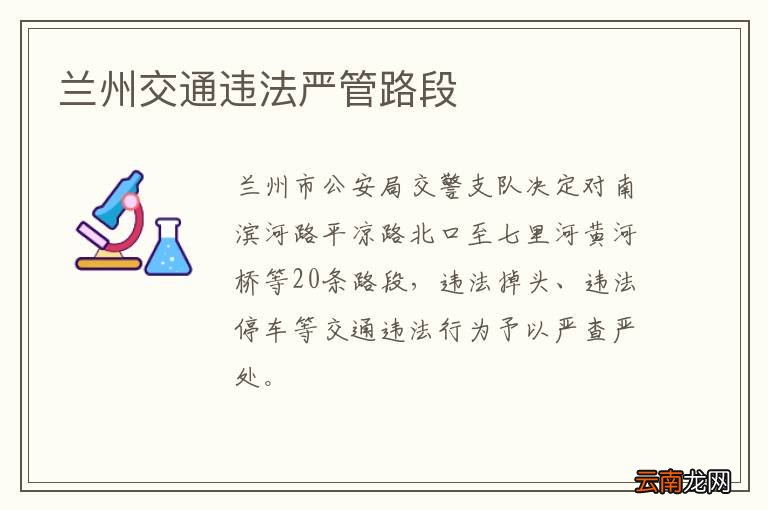 兰州交通违法严管路段