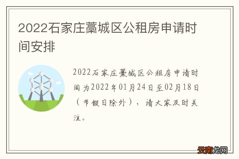 2022石家庄藁城区公租房申请时间安排