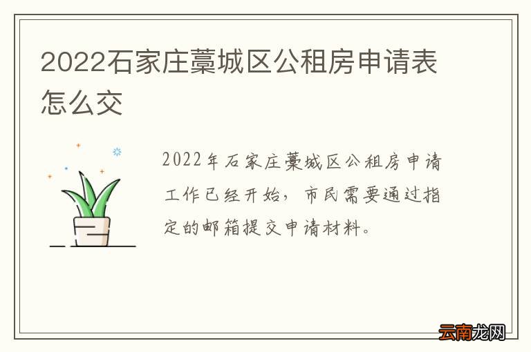 2022石家庄藁城区公租房申请表怎么交
