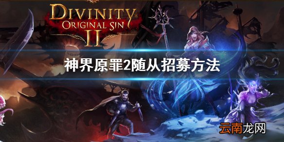 神界原罪2随从怎么招募 神界原罪2随从招募方法