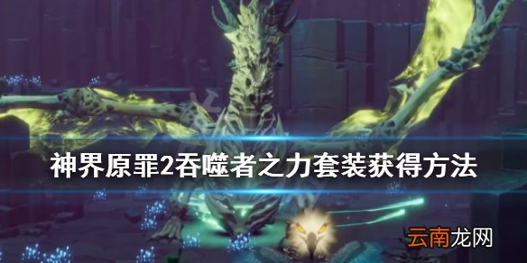 神界原罪2吞噬者之力套怎么获得 吞噬者之力套获得方法