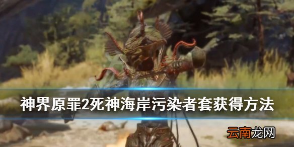 神界原罪2死神海岸污染者套怎么获得 死神海岸污染者套获得