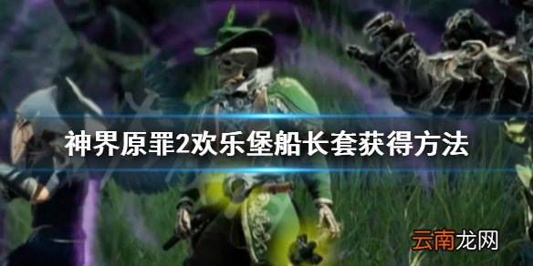 神界原罪2欢乐堡船长套怎么获得 欢乐堡船长套获得方法