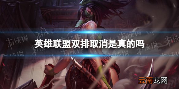 英雄联盟双排取消是真的吗 lol计划移除双排模式