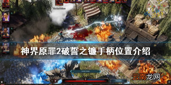 神界原罪2破誓之镰手柄在哪 神界原罪2破誓之镰手柄位置介绍