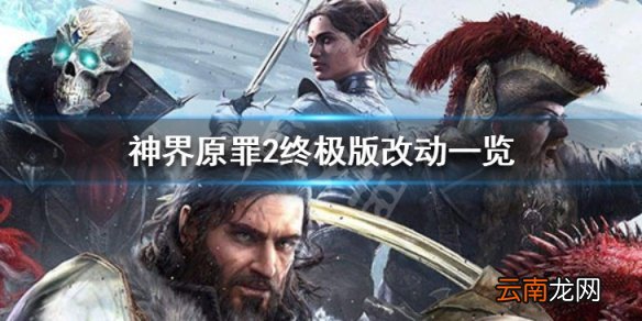 神界原罪2终极版有什么不同 神界原罪2终极版和原版区别