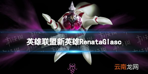 英雄联盟新英雄RenataGlasc 新英雄雷娜塔预告彩蛋一览