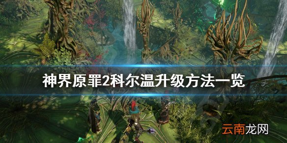 神界原罪2无名岛装备如何升级 神界原罪2科尔温升级方法一览