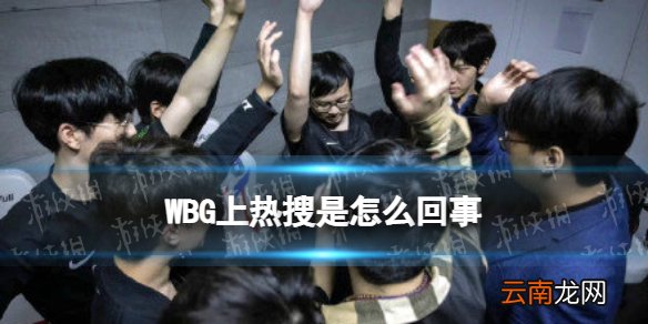 WBG管理层猛夸bin春季赛只要积分 WBG上热搜是怎么回事