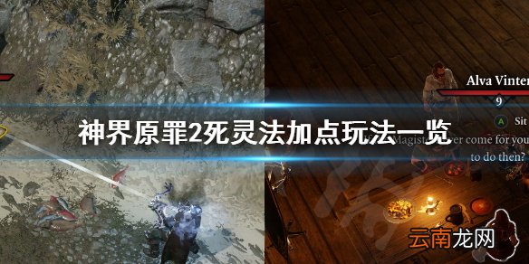 神界原罪2死灵法怎么玩 神界原罪2死灵法加点玩法一览