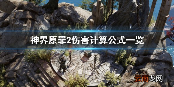 神界原罪2伤害怎么计算 神界原罪2伤害计算公式一览