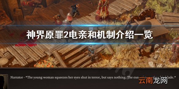 神界原罪2电亲和是什么意思 神界原罪2电亲和机制介绍一览