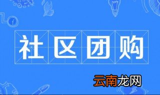社区团购什么意思 何谓社区团购
