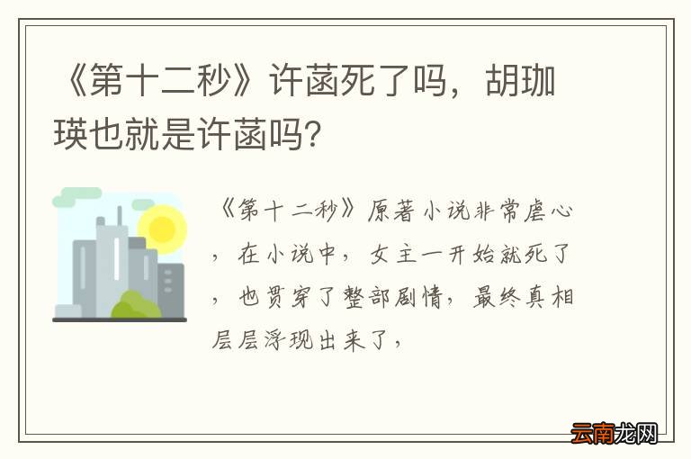 《第十二秒》许菡死了吗，胡珈瑛也就是许菡吗？