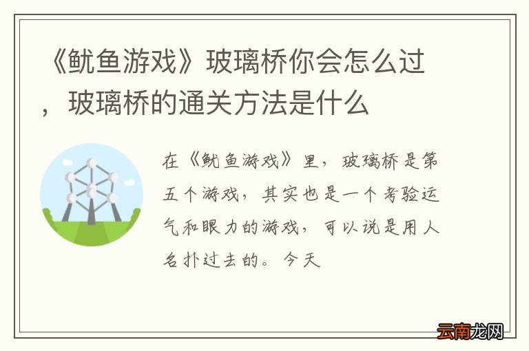 《鱿鱼游戏》玻璃桥你会怎么过，玻璃桥的通关方法是什么