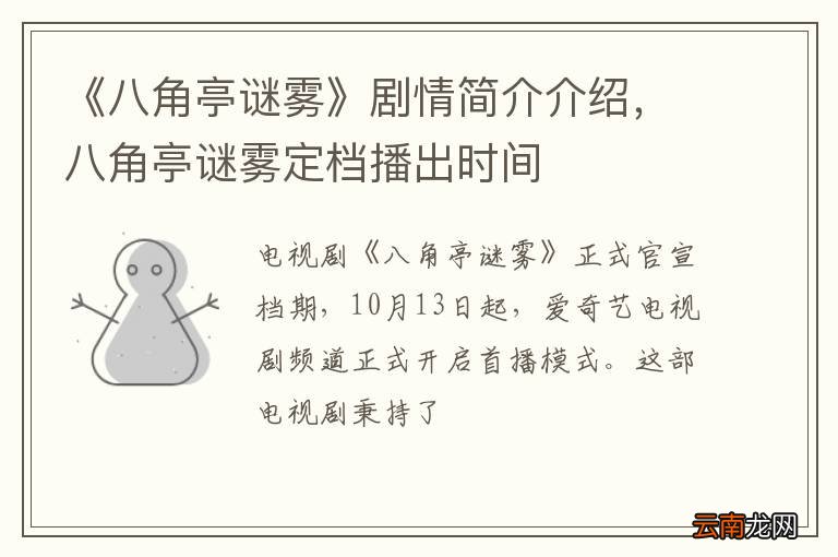 《八角亭谜雾》剧情简介介绍，八角亭谜雾定档播出时间