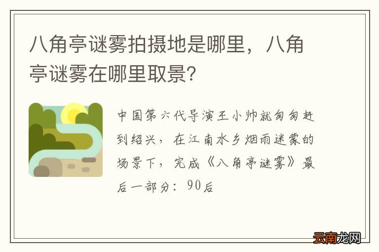 八角亭谜雾拍摄地是哪里，八角亭谜雾在哪里取景？