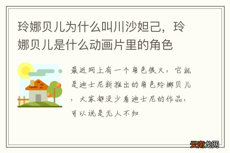 玲娜贝儿为什么叫川沙妲己，玲娜贝儿是什么动画片里的角色