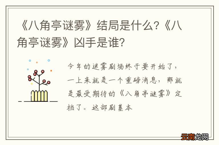 《八角亭谜雾》结局是什么?《八角亭谜雾》凶手是谁？