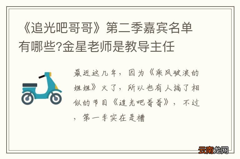 《追光吧哥哥》第二季嘉宾名单有哪些?金星老师是教导主任
