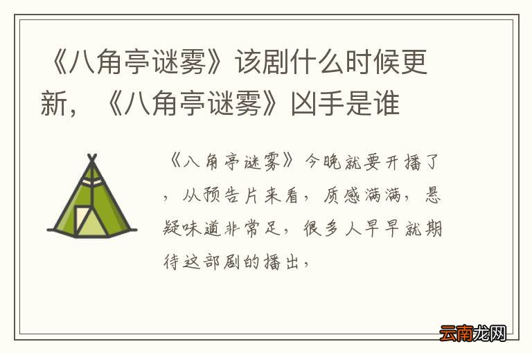 《八角亭谜雾》该剧什么时候更新，《八角亭谜雾》凶手是谁