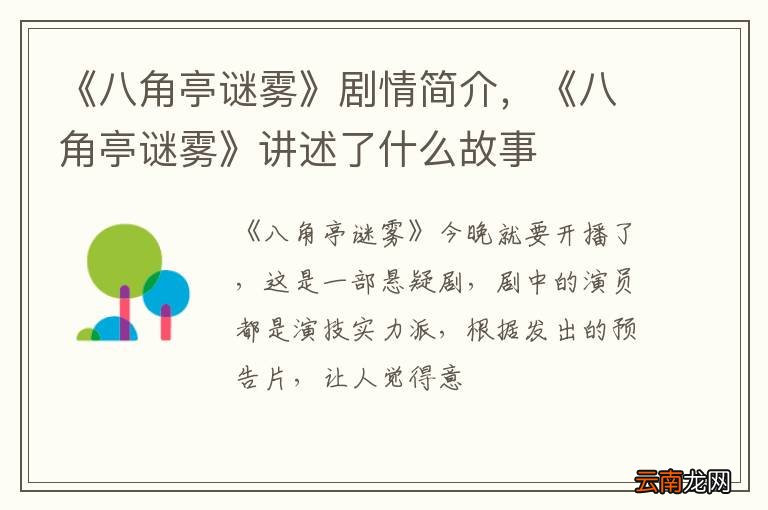 《八角亭谜雾》剧情简介，《八角亭谜雾》讲述了什么故事