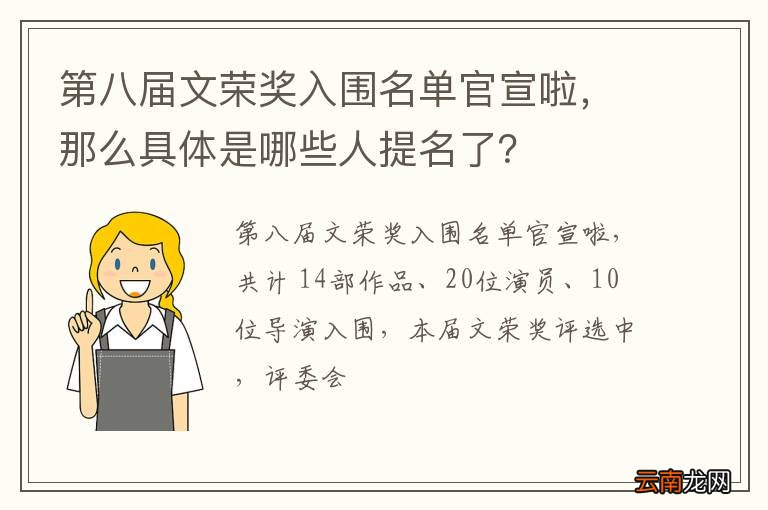 第八届文荣奖入围名单官宣啦，那么具体是哪些人提名了？