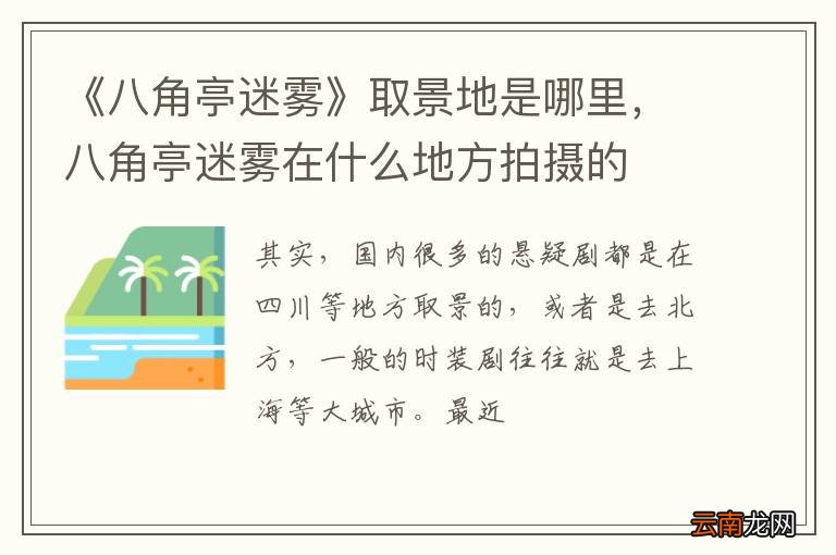 《八角亭迷雾》取景地是哪里，八角亭迷雾在什么地方拍摄的