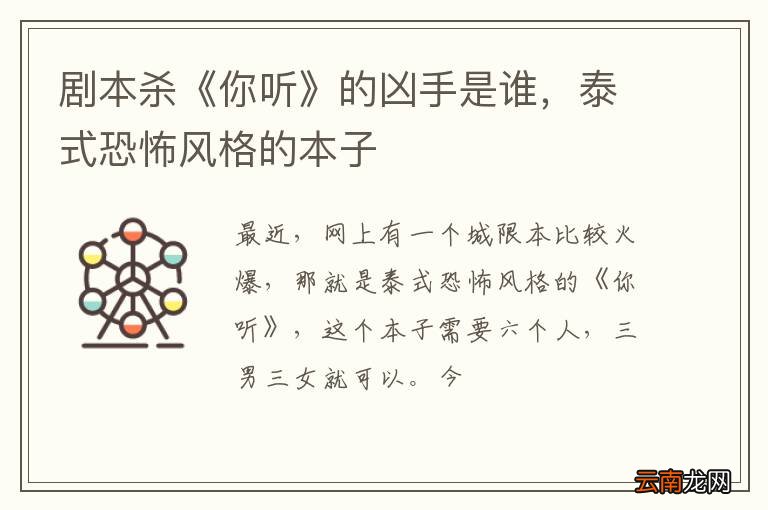 剧本杀《你听》的凶手是谁，泰式恐怖风格的本子