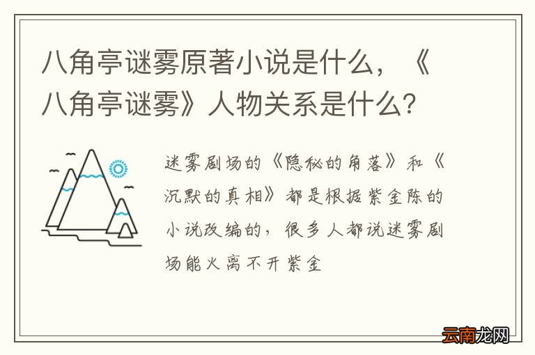 八角亭谜雾原著小说是什么，《八角亭谜雾》人物关系是什么？
