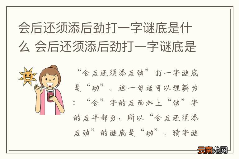 会后还须添后劲打一字谜底是什么 会后还须添后劲打一字谜底是什么字