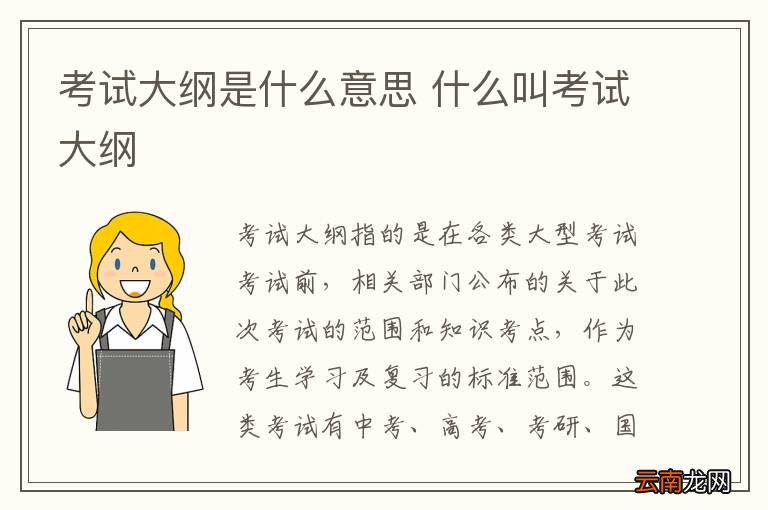 考试大纲是什么意思 什么叫考试大纲